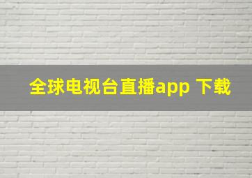 全球电视台直播app 下载